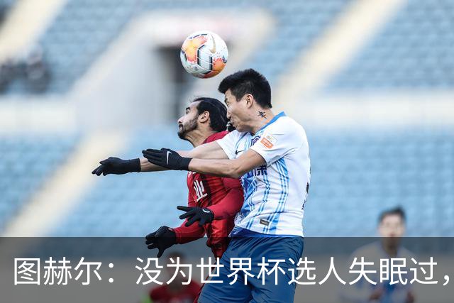 图赫尔：没为世界杯选人失眠过，梅努没获得机会完全是我的责任