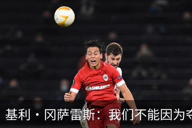 基利·冈萨雷斯：我们不能因为夺冠就松懈，目标是继续赢下去