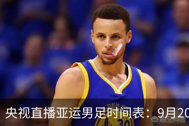 央视直播亚运男足时间表：9月20日，CCTV5+直播，中国对阵伊朗