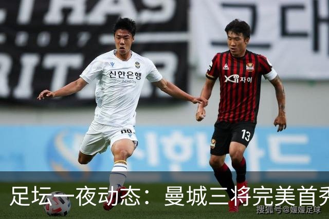 足坛一夜动态：曼城三将完美首秀造5-0惨案，尤文5球大捷走出阴霾